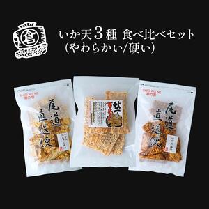 いか天 ３種　食べ比べセット　おつまみ ギフトセット プレゼント つまみセット ギフト 人気 珍味 種類豊富 バラエティ  贈り物 贈答 手土産 酒の肴