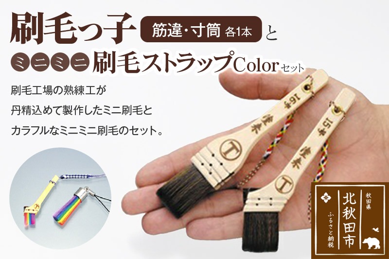 刷毛っ子とミニミニ刷毛ストラップＣｏｌｏｒセット【アクセサリー キーボード 掃除】|mhrm-00004