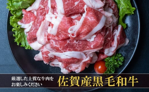
            佐賀県産和牛切り落とし　800g（400g×2パック）
          
