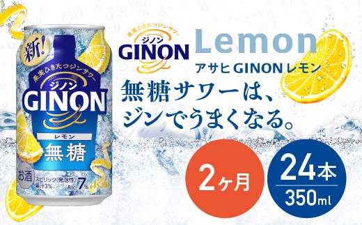【2か月定期便】【福島のへそのまち もとみや産】アサヒGINONレモン缶350ml×24本　【07214-0436】