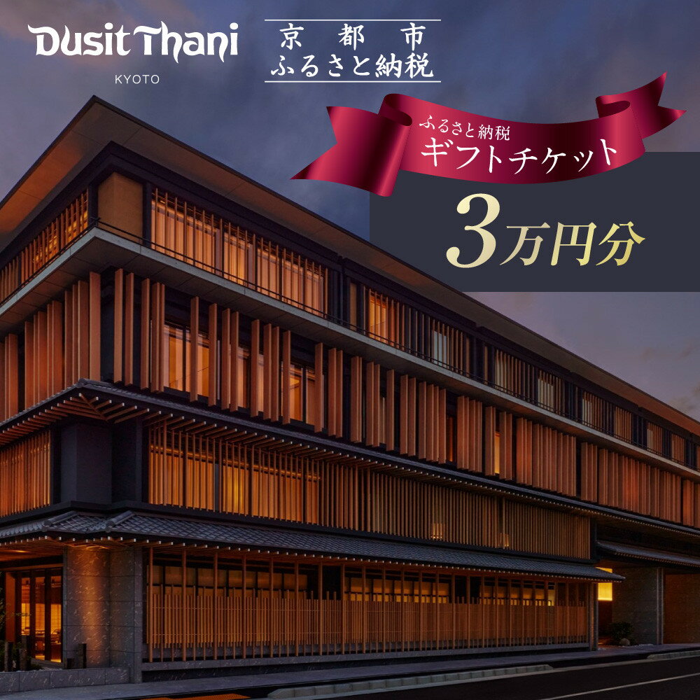 【ふるさと納税】【デュシタニ京都】ホテル宿泊ギフト券3万円分｜京都 西本願寺 ラグジュアリー 人気ホテル ［ タイ発祥 高級ホテルブランド 日本初進出 最高のおもてなし 館内ギフト券 割引券 人気 おすすめ グルメ スパ 宿泊 旅行 観光 ふるさと納税 ］