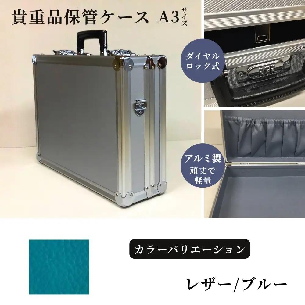 貴重品保管ケース　A３サイズ アルミケース ［レザー/ブルー］