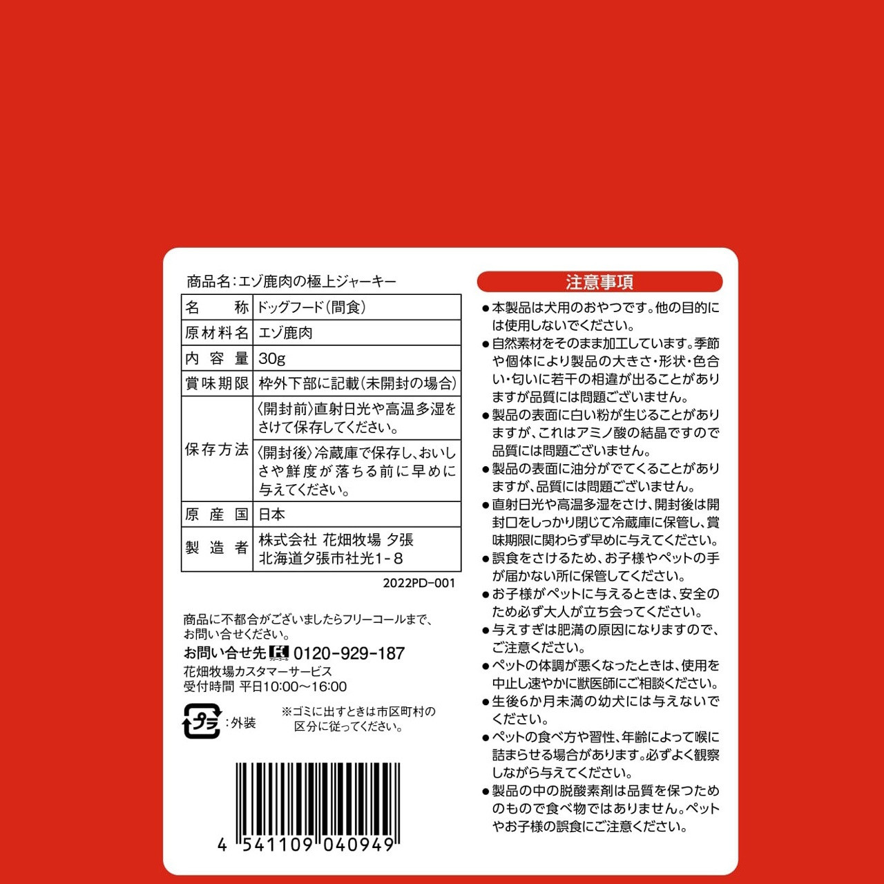 ヒューマングレードペットフード エゾ鹿肉の極上ジャーキー 30g×5個 セット（犬用おやつ）