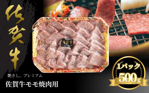 佐賀牛 モモ焼肉用 500g：B235-019