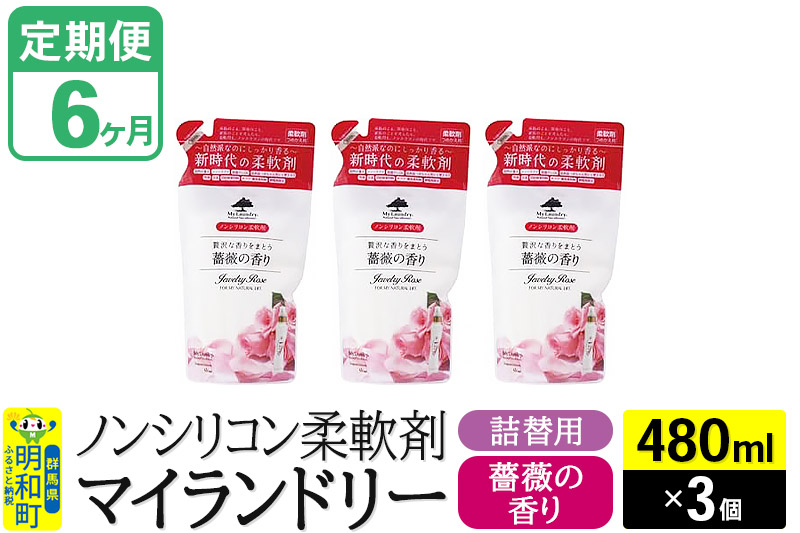 
《定期便6ヶ月》ノンシリコン柔軟剤 マイランドリー 詰替用 (480ml×3個)【薔薇の香り】
