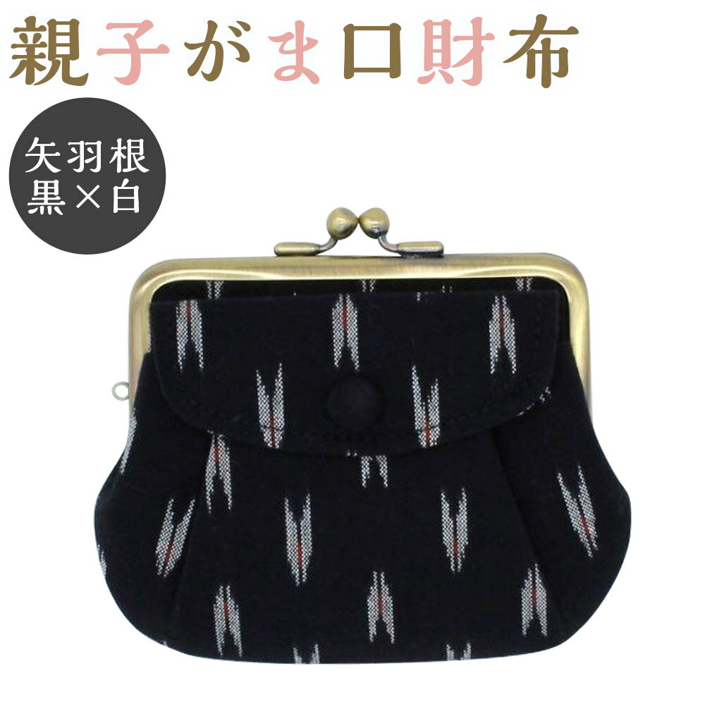 【ふるさと納税】親子がま口財布 1個 矢羽根黒×白 外ポケット付き カード 収納 小物入れ 小銭入れ 財布 がま口 和雑貨 久留米かすり ギフト 贈り物 送料無料