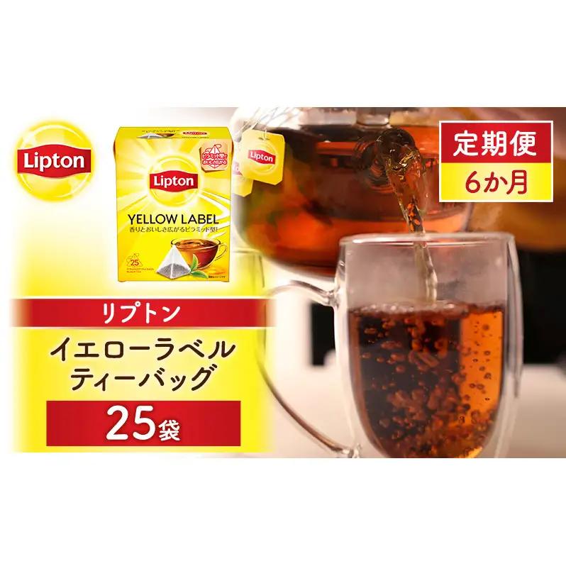 【定期便6か月】リプトン イエローラベルティーバッグ 25袋 飲料 紅茶 ティー ティーバッグ リラックス リフレッシュ
