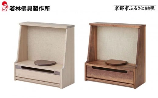 
                  【若林佛具製作所】ミニ仏壇 HAJIME＜素材・カラー選択可＞｜京都 老舗仏壇店 伝統工法 人気［ 京都の老舗仏壇店 創業約200年 熟練職人が手がける仏壇 上質 お仏壇 人気 おすすめ お取り寄せ 通販 送料無料 ふるさと納税 ］
                
