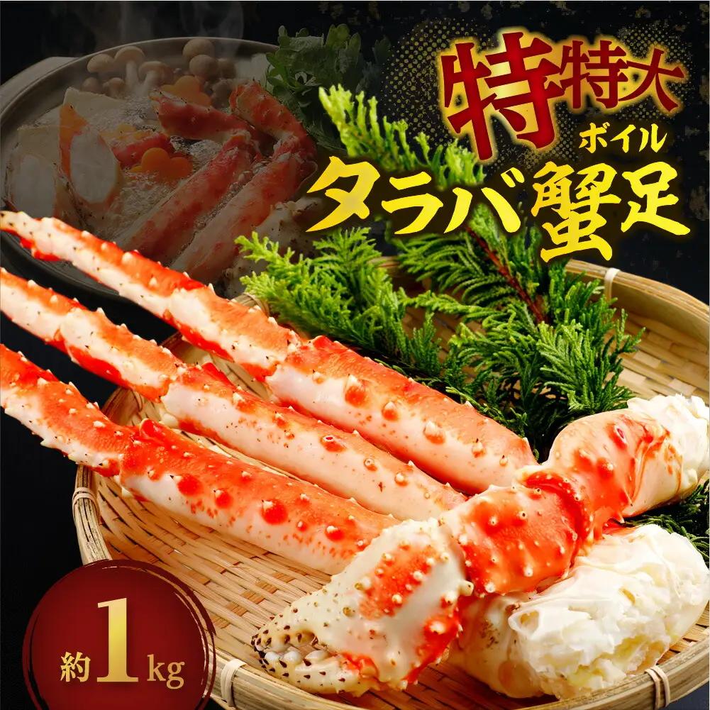 ボイルタラバガニ脚 特特大サイズ 1kg前後（オホーツク海）  | タラバガニ 冷凍