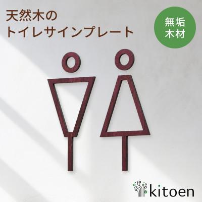 ふるさと納税 岡山市 天然木のトイレサインプレート 男女セット パープルハート