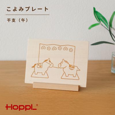 ふるさと納税 川西市 HOPPL(ホップル)こよみプレート(干支:午)