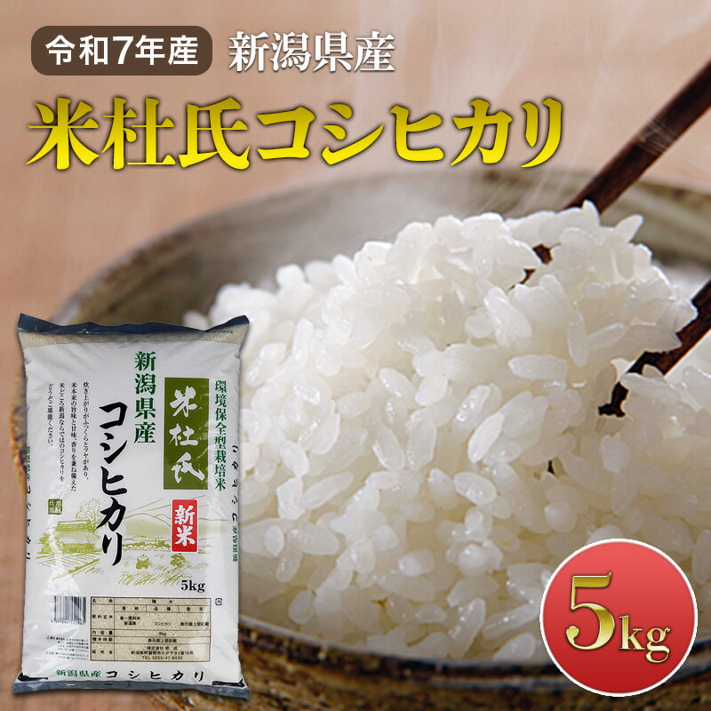 【ふるさと納税】令和7年産 新潟米杜氏コシヒカリ5kg　お届け：2025年10月上旬～2026年8月上旬まで