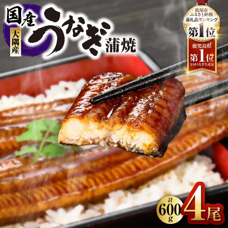 鹿児島県大隅産うなぎ蒲焼600ｇ［150g×４尾］