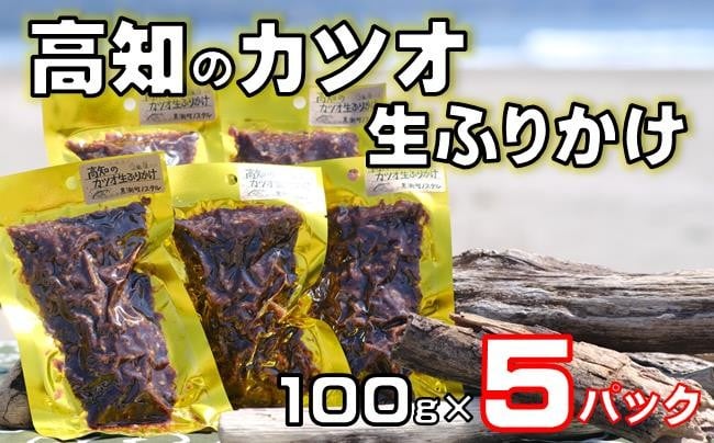 
            高知 の カツオ 生 ふりかけ 100g×5パック［1661］
          