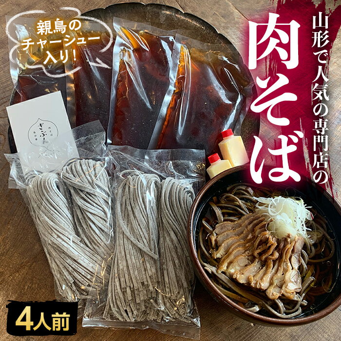 【ふるさと納税】地元山形の人気店！『肉そば・鳥中華 ざぶん』の 肉そばセット（4人前） F2Y-3049