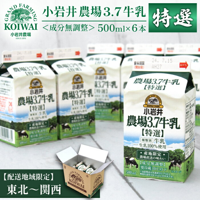 【ふるさと納税】 地域限定 おすすめ 小岩井 農場 3.7 牛乳 【 特選 】500ml 6本 ／ 小岩井農場 生乳 100％ 使用 ミルク 総量 3L 3l 3000ml ／ 成分無調整 農場直送 産地直送 高品質 特産品 おもてなし お取り寄せ カルシウム 人気 国産 冷蔵発送 岩手県 滝沢市 送料無料