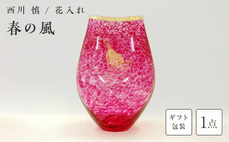 【ギフト用】＜ガラス作家 西川 慎＞花入れ「春の風」 吹きガラス 硝子 ガラス 花器 花瓶 西川慎 贈り物 ギフト F6L-107