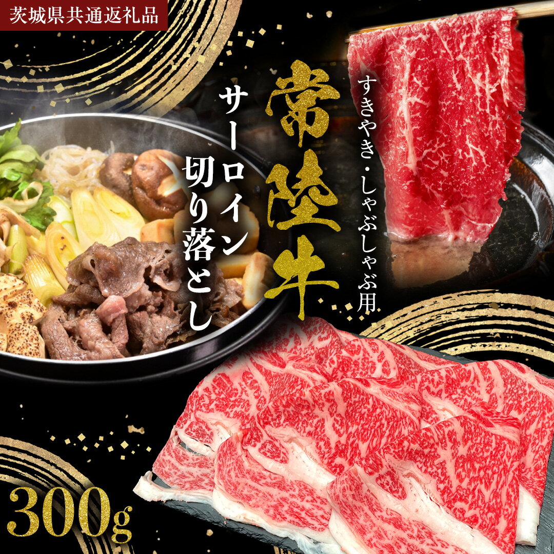 【ふるさと納税】常陸牛 サーロイン 切り落とし ( すきやき しゃぶしゃぶ用 ) 300g (茨城県共通返礼品) 国産黒毛和牛 黒毛和牛 国産 国産牛 和牛 牛肉 お肉 お肉 肉 牛 専門店 ブランド牛 A4 A5 ランク 煮込み すきやき すき焼き しゃぶしゃぶ ブランド 冷凍 藤井商店