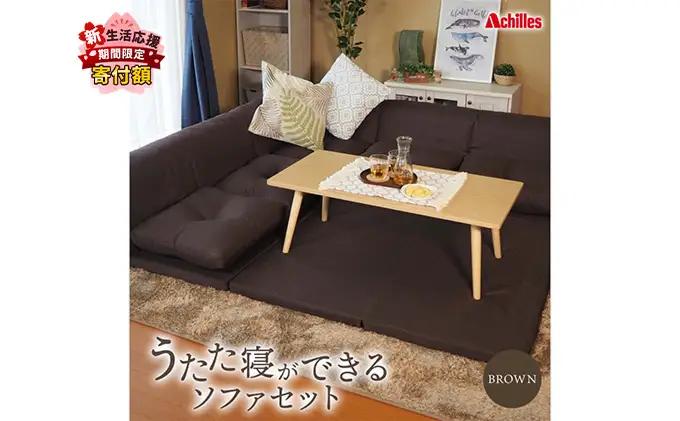 アキレス 組み換え自由なソファとラグ セット うたた寝ができる ソファセット 日本製 ブラウン ソファラグ ソファーラグ フェイクスエード ソファー ラグ マット 寝具 家具 インテリア 滋賀 滋賀県 豊郷町