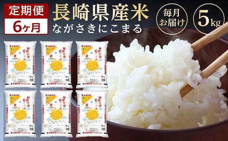 【AA058】【6か月定期便】長崎県産米 令和5年産 にこまる5kg×6回