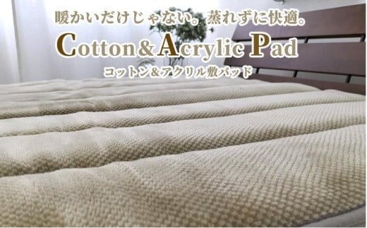 
蒸れずに暖か！　コットン＆アクリル敷パッド　シングルサイズ（100×205cm）ベージュ ACP-30S-BE
