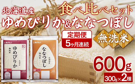 【5ヶ月定期配送】（無洗米600g）食べ比べセット（ゆめぴりか、ななつぼし） 