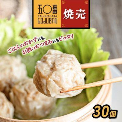 ふるさと納税 大崎町 【神楽坂五〇番】肉焼売30個(10個入×3袋)