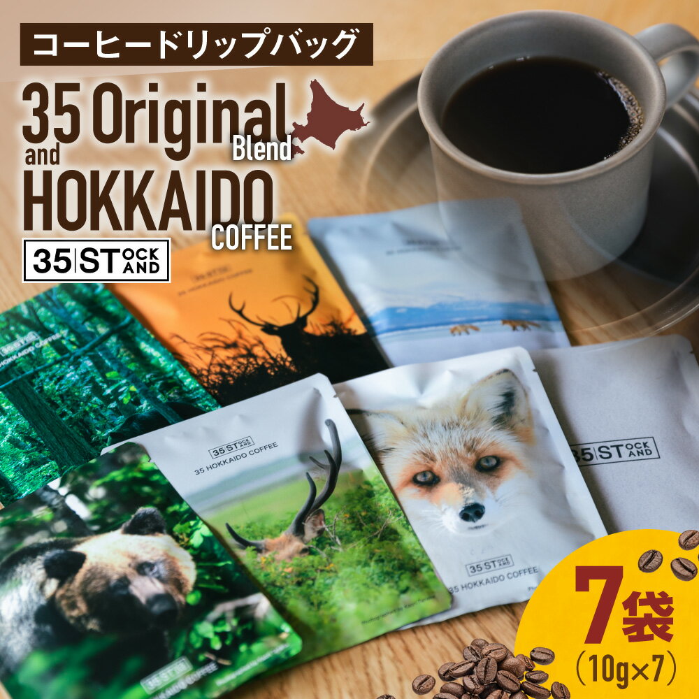 【ふるさと納税】 コーヒー ドリップバッグ 35 10g 計7袋 2種 Original Blend & HOKKAIDO COFFEE 珈琲豆 コーヒー 珈琲 自家焙煎 オリジナルブレンド ドリップ ブラジル グアテマラ コロンビア タンザニア インドネシア コスタリカ エチオピア 飲料 北海道 札幌市