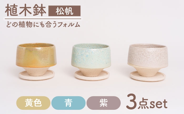 
                  【美濃焼】植木鉢 松帆 黄色、青、紫【BIJINTOUKI/美人窯】 植物 サイズ おしゃれ 受け皿 [MDF064]
                