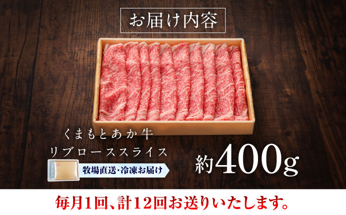 【全12回定期便】【GI認証】くまもとあか牛リブローススライス 約400g / 菊陽町 あかうし 熊本県 肉 にく niku ブランド 旨み 【有限会社 三協畜産】 [BHAS092]