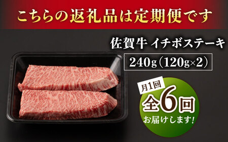 【6回定期便】A5等級 佐賀牛 イチボステーキ 120g×2枚 /ナチュラルフーズ[UBH069]