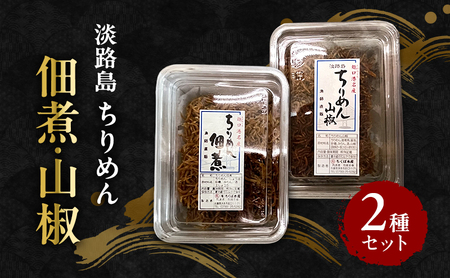 ちくば水産 ちりめん佃煮 ちりめん山椒 2種 セット 詰め合わせ ちりめんじゃこ 佃煮 山椒 ご飯のお供 ごはんのおとも おつまみ つまみ 淡路島 洲本市