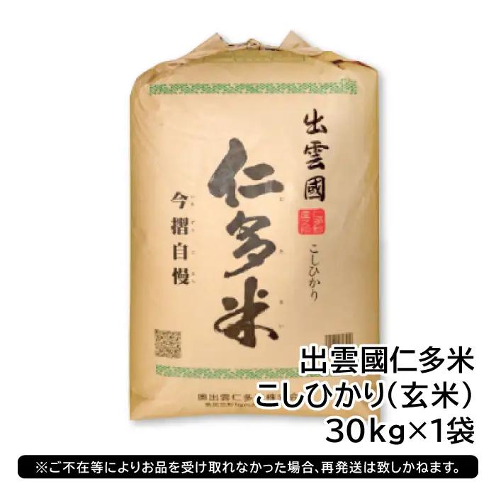 出雲國仁多米の玄米30kg 【玄米 コシヒカリ こしひかり  30kg ブランド米 お米 米 仁多米 人気 令和7年度産 2025年度産】