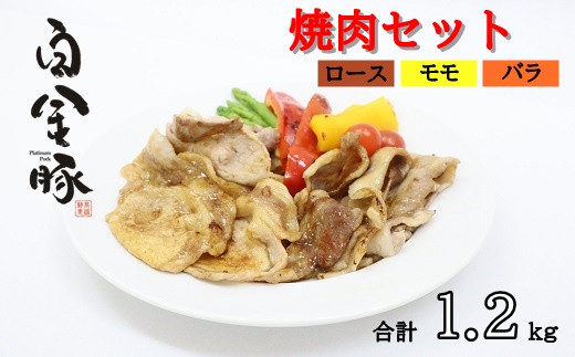 
白金豚（プラチナポーク）焼肉セット（1.2㎏） 【514】
