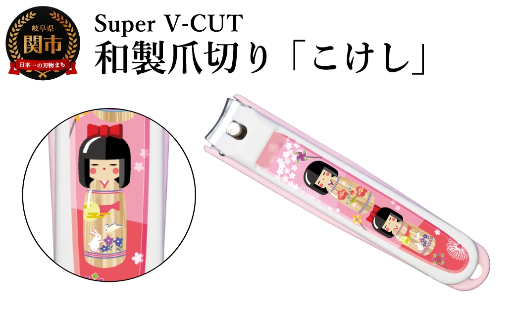 
                  和製爪切り　民芸　こけし（VN2-83M-KK）／濃州関・匠の志　つめきり　爪きり　ツメキリ　関市　日本製　ネイルケア　ケアツール　カバー付き　爪キャッチャー
                