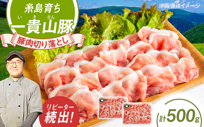 一貴山豚 切り落とし 計500g(250g×2p)  糸島市 / いきさん牧場 豚肉 [AGB056] 豚肉 豚 ブランド豚 一貴山豚 ポーク 切り落とし 肉 250g