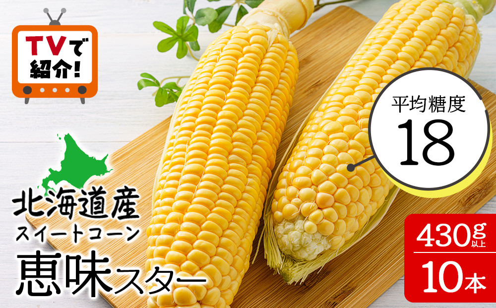 
            ＜フジテレビ『どっちのふるさと？』で紹介！＞【先行予約】北海道 千歳産 とうもろこし １本430ｇ以上 10本 恵味スター 野菜 トウモロコシ 甘い 旬 夏 BBQ ＜ファーム安澤＞
          