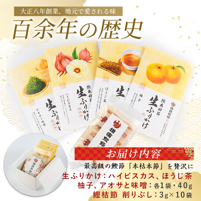 【指宿 料理長監修】鰹本枯節生ふりかけ4種と鰹本枯節のセット(鳥越屋/IB055-001)