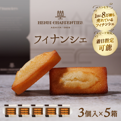 【着日指定できます!!】アンリ・シャルパンティエ『フィナンシェミニセット(3個入×5箱)』_H0030-130