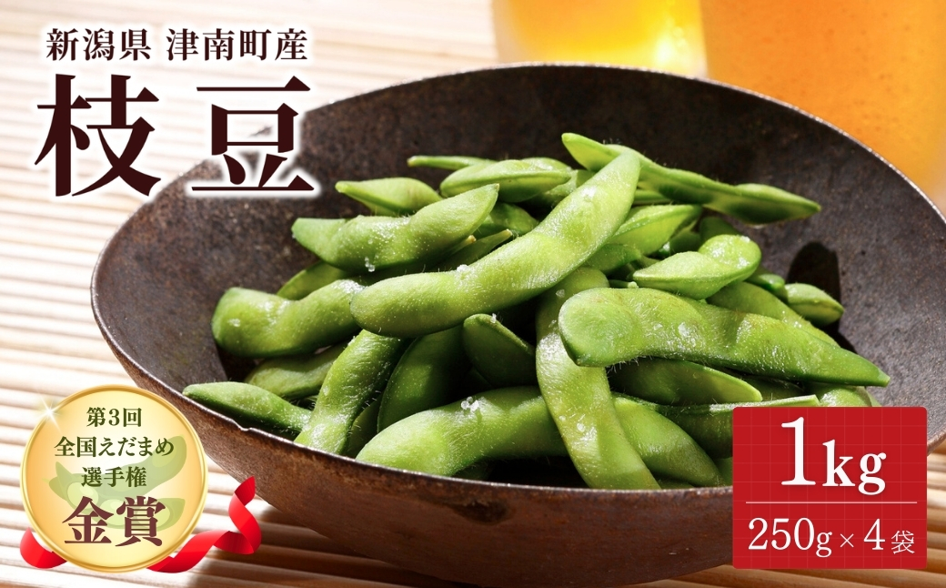 【令和8年産 枝豆 先行予約】枝豆 1kg（250g×4袋）金賞受賞 | 新潟県 津南町 金子農園