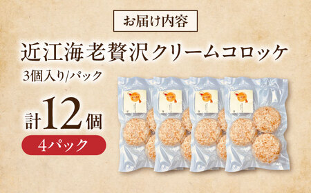 えびクリームコロッケ 近江海老 12個 [AQBA003] 冷凍 揚げ物