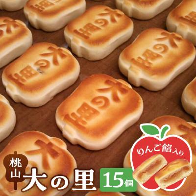 ふるさと納税 藤崎町 大の里(オオノサト)15個入り