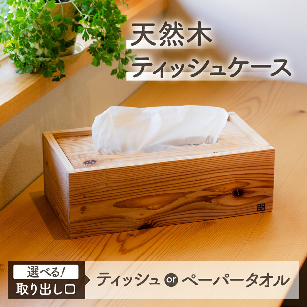 【ふるさと納税】杉のティッシュボックス ティッシュケース ハンドペーパーケース 木製/ おしゃれ 北欧 木目 ウッド ふた付き ティッシュ キッチン 台所 リビング ダイニング 洗面所 10000円 G0081