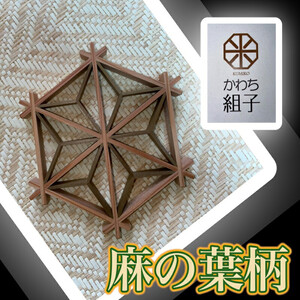 組子　コースター　壁飾り　2枚組　麻の葉柄　胡麻柄　コンビ色　ヒノキ　ほうの木　天然木　伝統工芸　和　和柄　職人＜納期：1か月～繁忙期には2か月の製作期間を頂きます＞【 コースター コースター コース