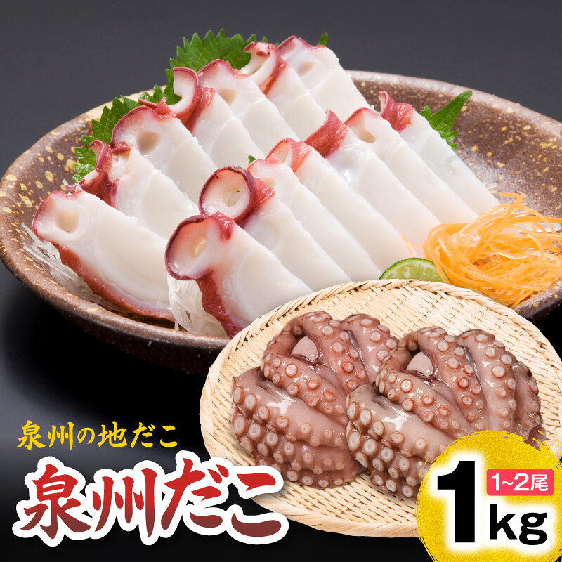 【ふるさと納税】洗い泉州タコ 1kg 1尾〜2尾 地タコ 明石タコ同品種 冷凍 真蛸 マダコ 鮮魚 魚介類 海鮮料理 煮物 タコ飯 唐揚げ おつまみ 酒の肴 刺身風 酢の物 網焼き グルメ 産地直送 蛸 地物 水産 泉佐野市産 大阪府 泉佐野市 送料無料