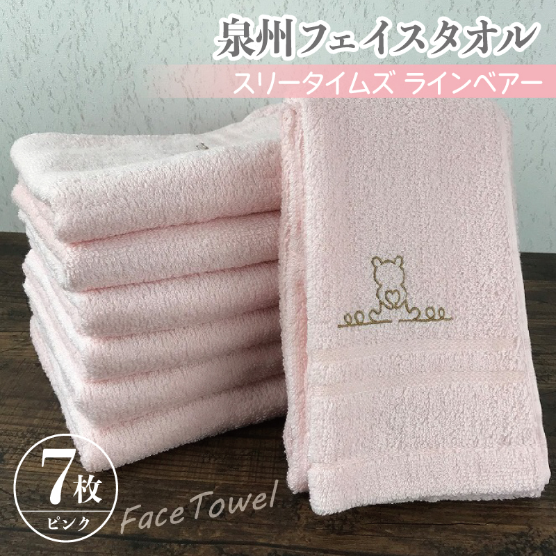 泉州フェイスタオル7枚セット（ピンク） スリータイムズ ラインベアー【泉州タオル 国産 吸水 普段使い 無地 シンプル 日用品 家族 ファミリー】 010B460