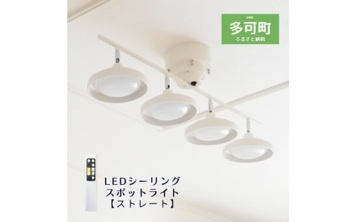 
LEDシーリングスポットライト ストレート 天井照明 リモコン[675]
