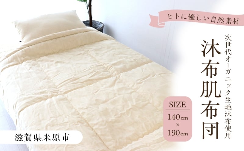 
            沐布（もくふ）肌布団[№5694-1045]
          