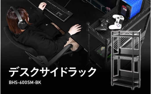 【Bauhutte】デスクサイドラック（BHS-600SM-BK） - パソコン本体の収納に最適なサイドラック