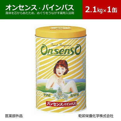 【ふるさと納税】松の精油の薬用入浴剤 オンセンス・パインバス 2.1kg×1缶(医薬部外品) 乾卯栄養化学【1354698】